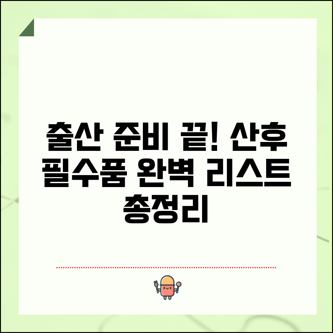 출산 후 준비물 체크리스트 산후 | 산후조리 필수품, 병원/집 준비물 리스트 총정리