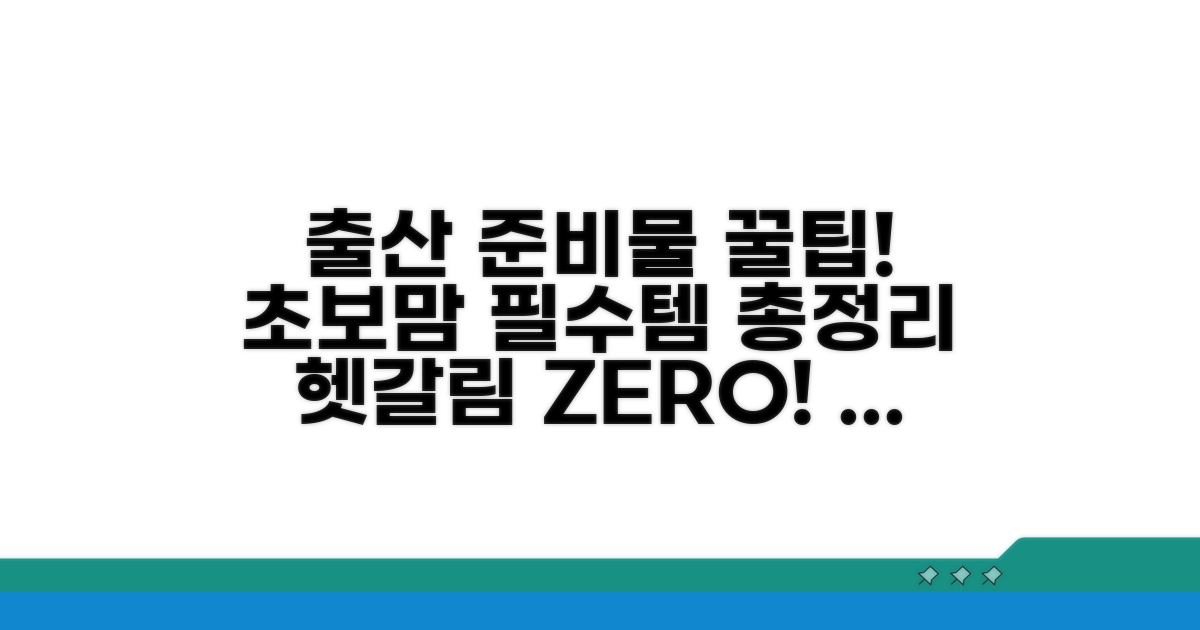 출산 전후 헷갈리는 준비물 가이드