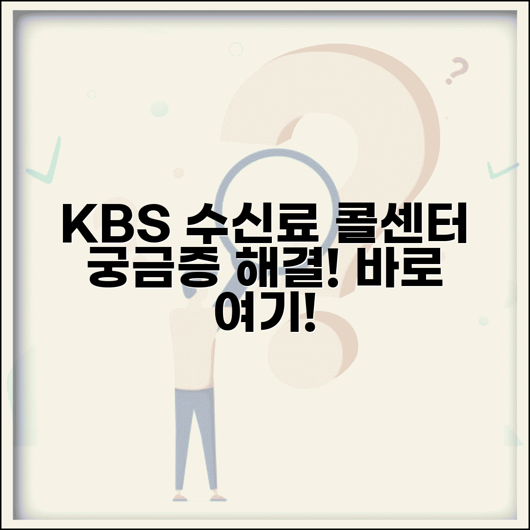 KBS 수신료 콜센터 전화번호 | KBS 수신료 상담 연락처, 어떻게 확인하나요?