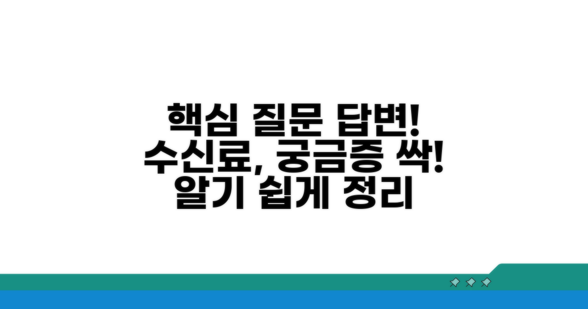 수신료 관련 자주 묻는 질문