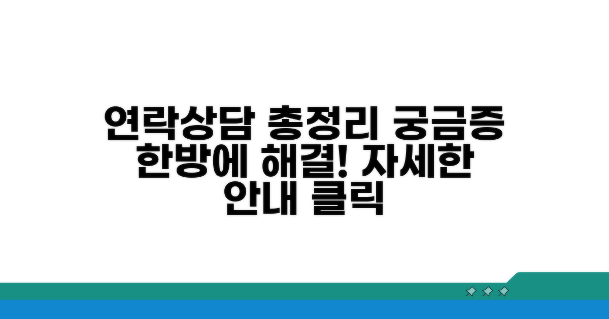 연락처 및 상담 안내 총정리