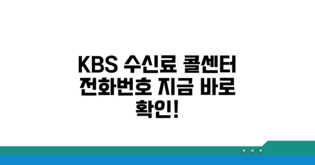 KBS 수신료 콜센터 전화번호 확인