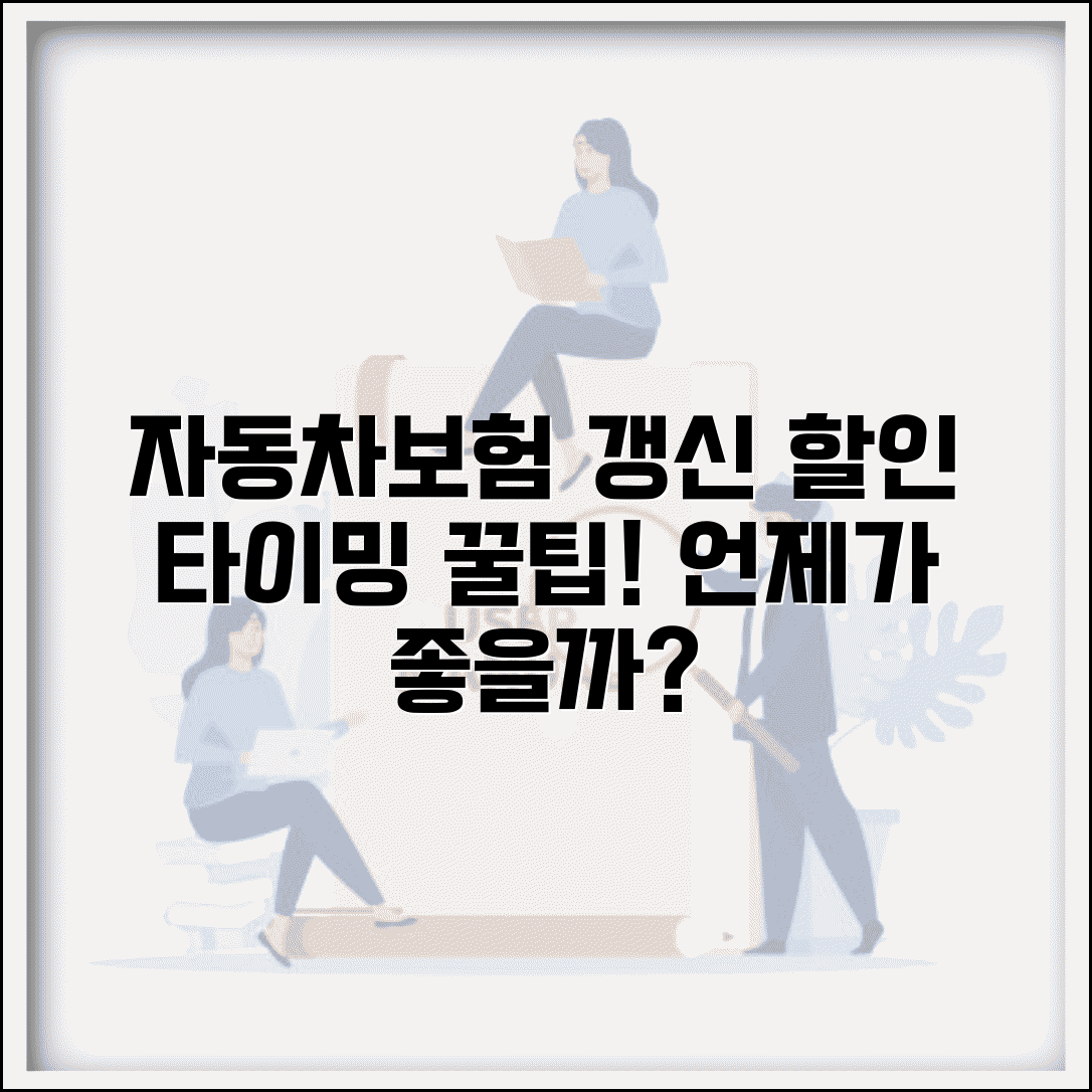 자동차보험 갱신 시기 언제가 좋을까? | 자보험 할인과 갱신 타이밍 꿀팁 모음