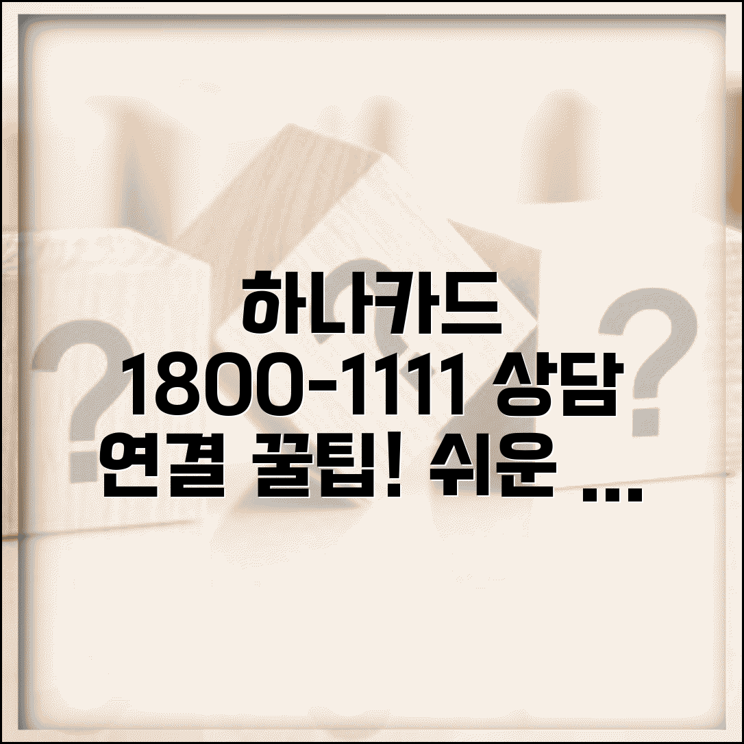 하나카드 고객센터 전화번호 1800-1111 | 상담 연결 방법, 이용 시간, 자주 묻는 질문