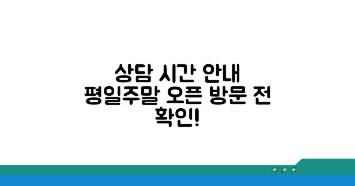 상담 시간 및 평일/주말 안내