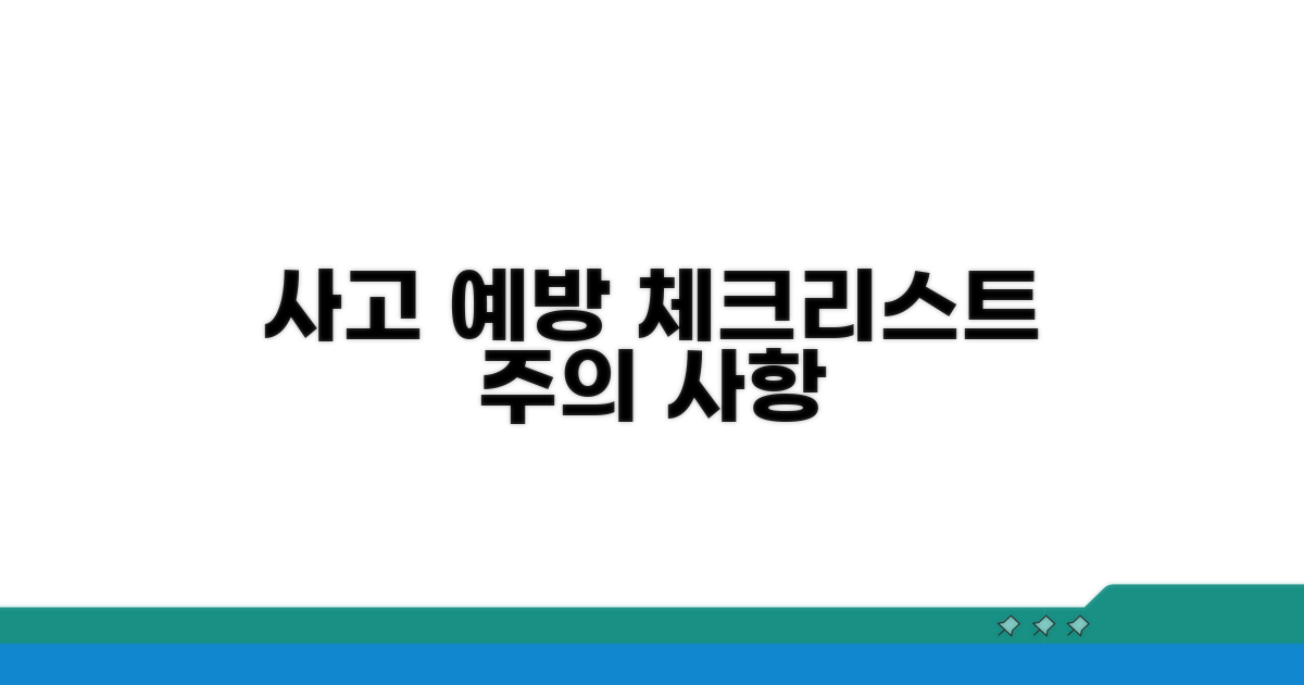 사고 예방과 주의사항 체크리스트