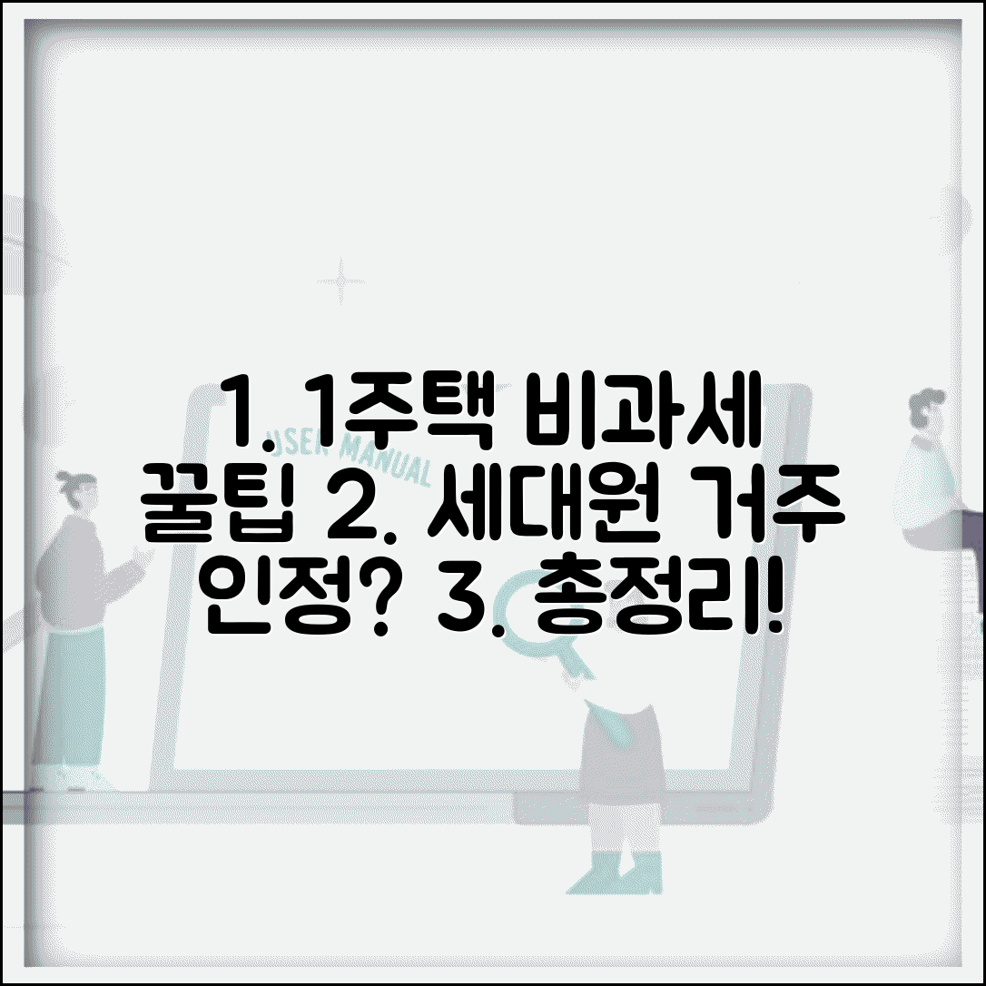1세대1주택 비과세 거주요건 세대원 | 세대원 거주와 비과세 인정 조건 총정리