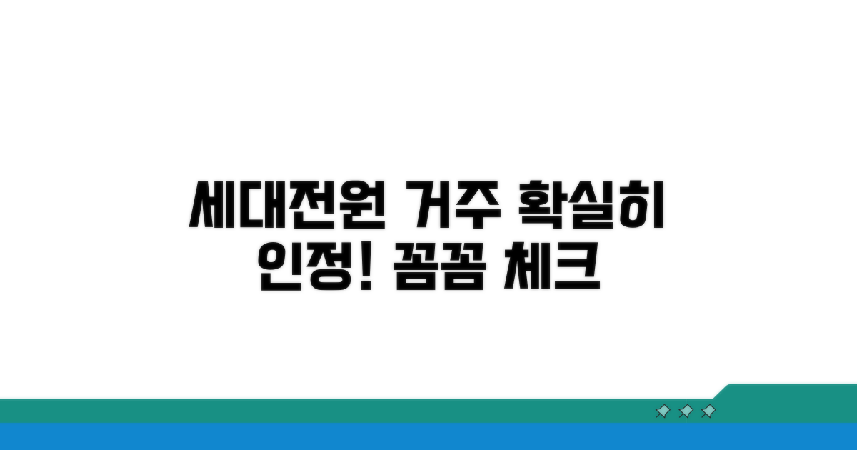 세대원 거주 인정 기준 명확히