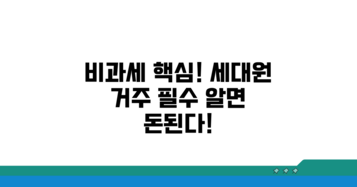 세대원 거주, 비과세 핵심 조건