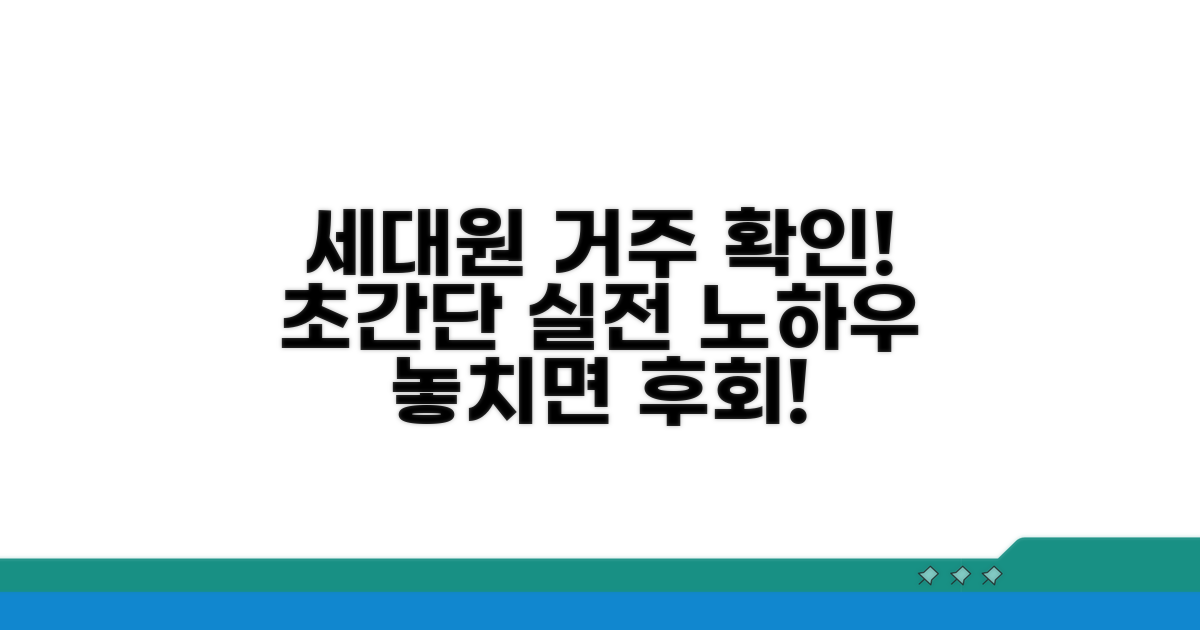 실전! 세대원 거주 확인 방법