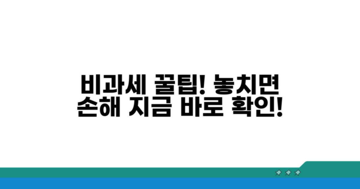 비과세 혜택 놓치지 않는 꿀팁