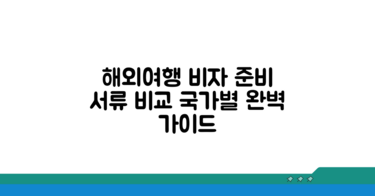 국가별 비자 준비 서류 비교 분석