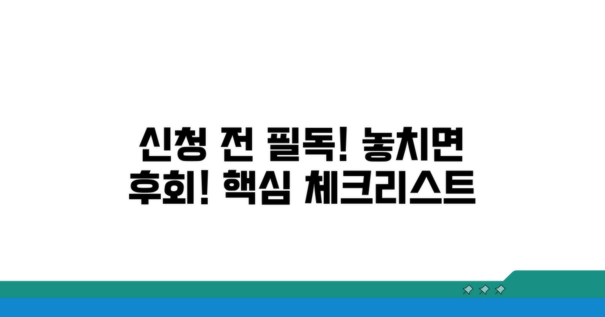 신청 전 꼭 확인해야 할 사항