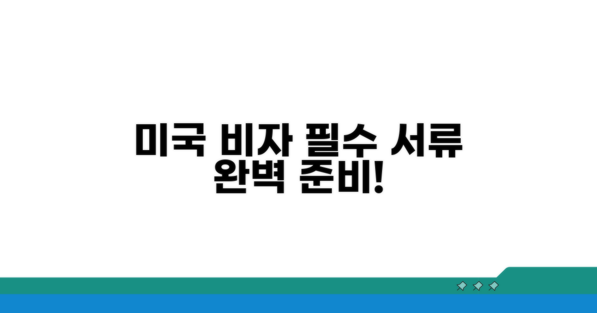 미국 비자 필수 서류 체크리스트