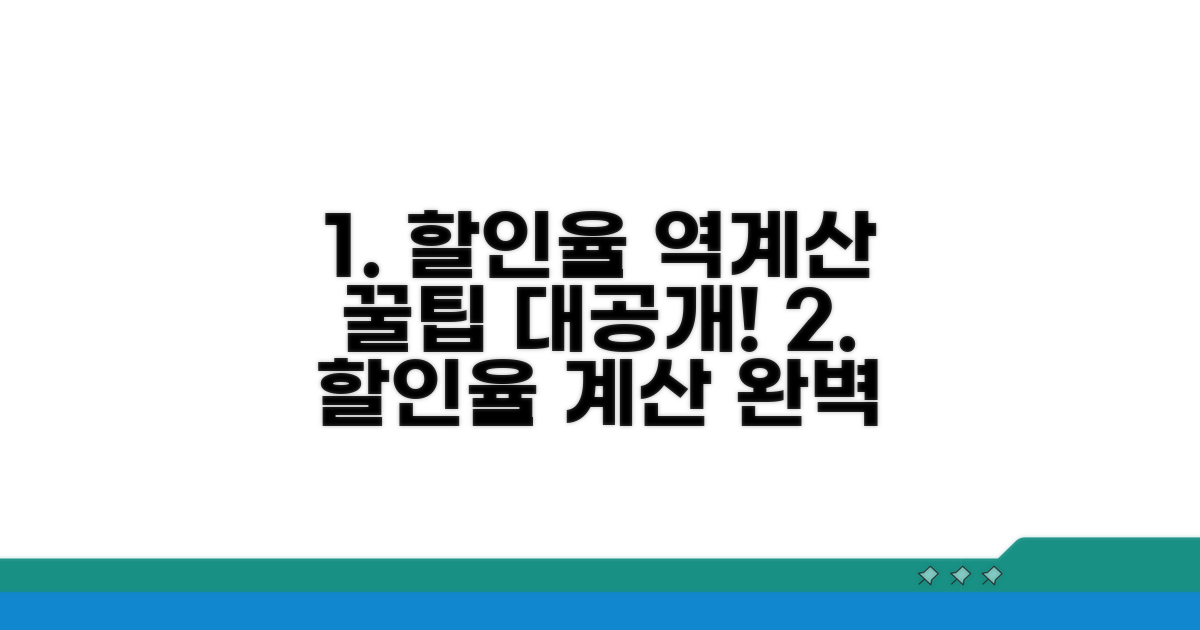 실전! 할인율 역계산 활용 꿀팁