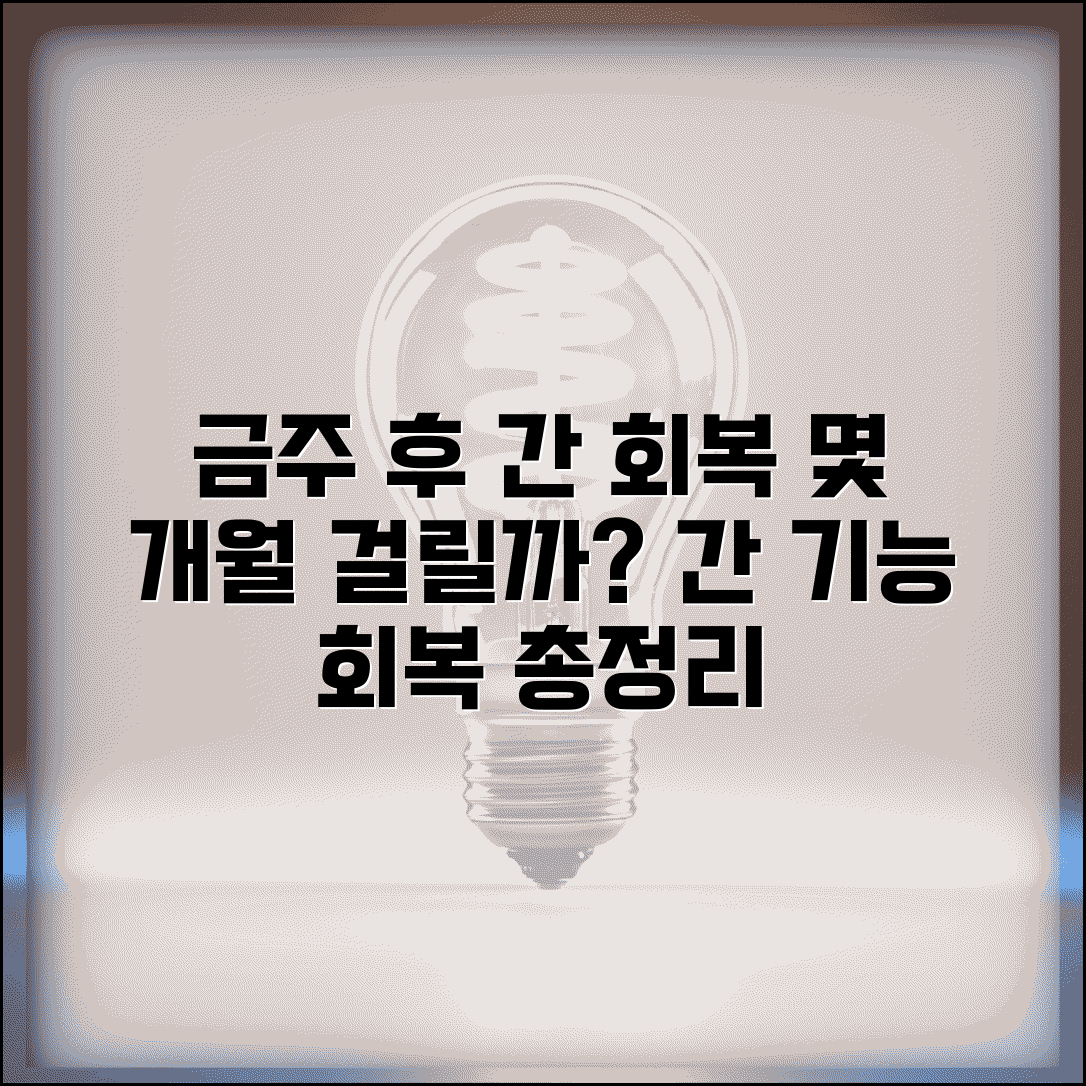 간 회복 기간 금주 후 몇 개월 | 간 기능 회복 소요 시간 및 주의사항 총정리