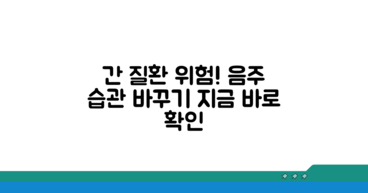 주의해야 할 음주 습관과 간 질환