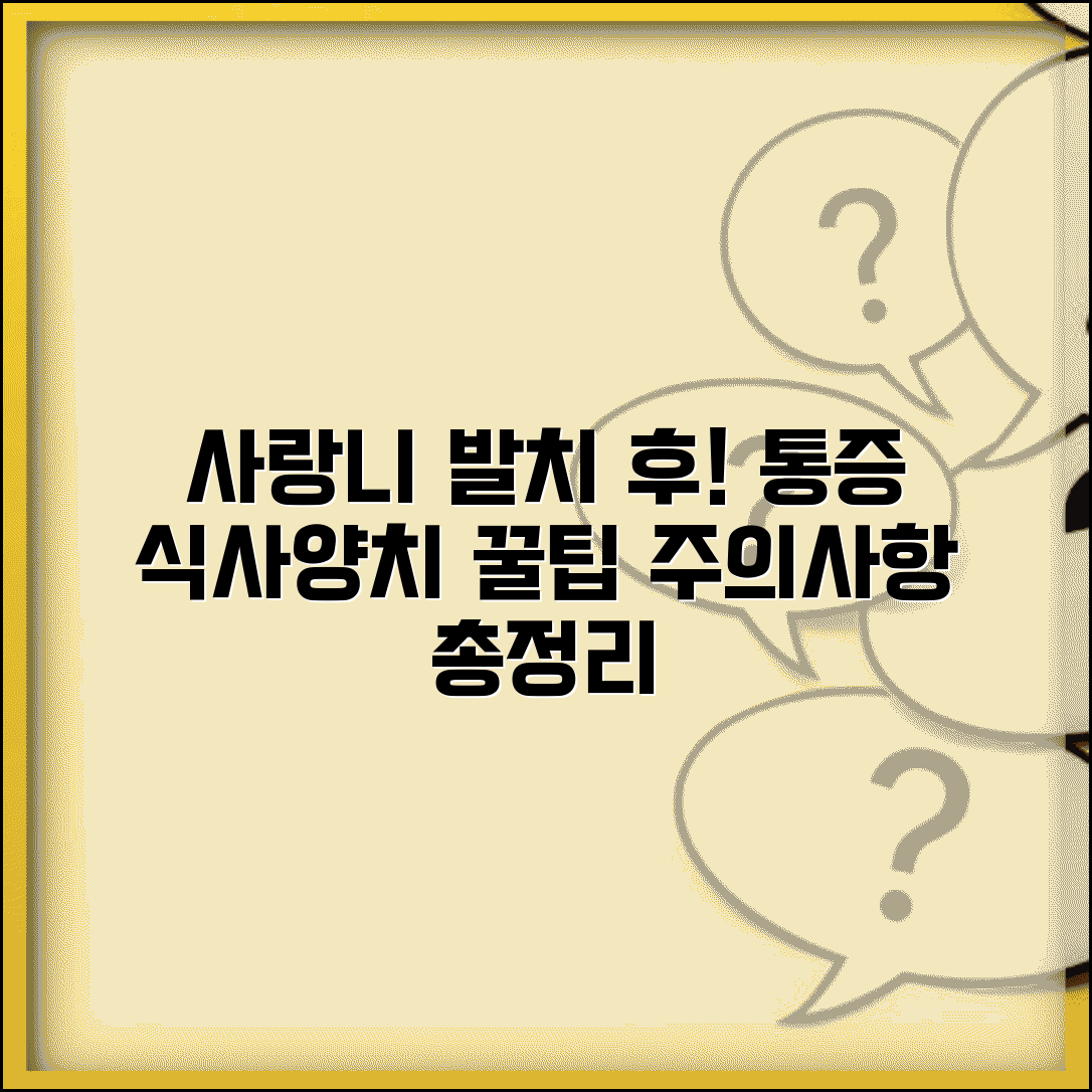 사랑니 발치 후 주의사항 식사 양치질 | 사랑니 뽑고 주의할 점, 통증 완화 꿀팁