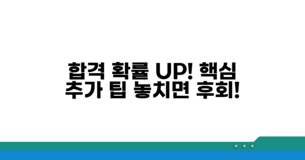 합격 확률 높이는 추가 팁