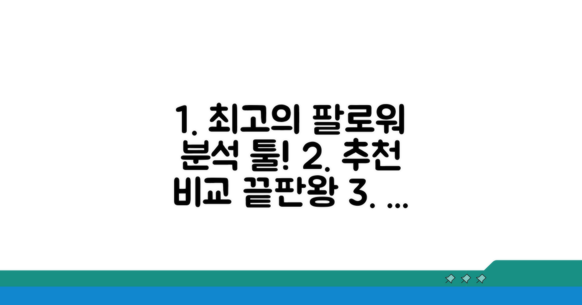 팔로워 분석 도구 추천 및 비교