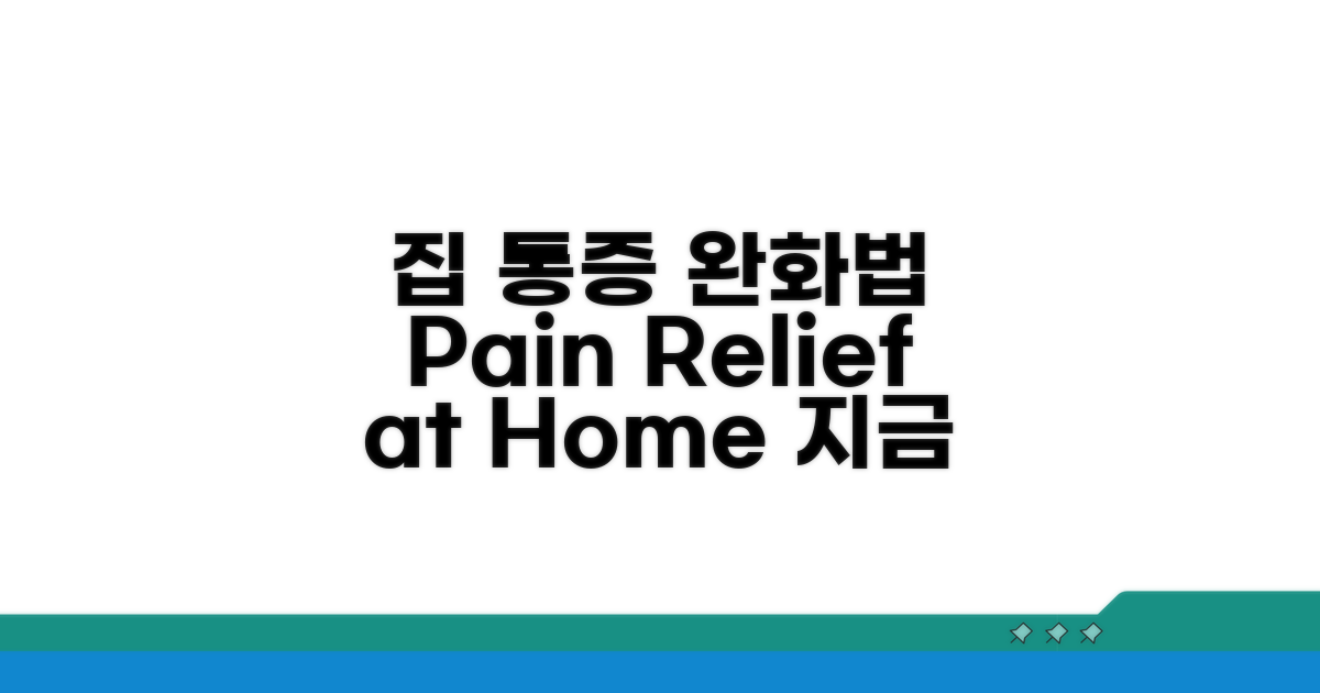 집에서 통증 완화하는 방법은?