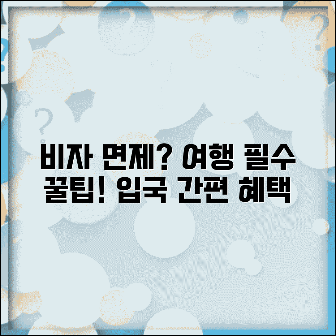 비자 면제란 무엇인가? | 여행객을 위한 입국 간소화 제도, 조건과 혜택 총정리