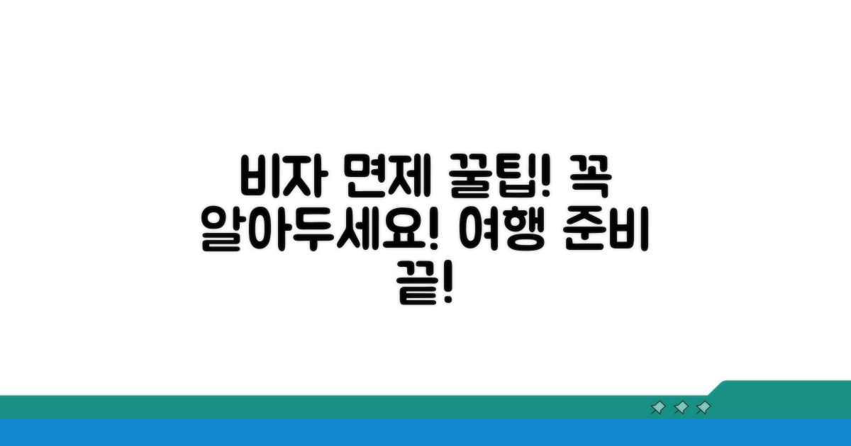 알아두면 도움 되는 비자 면제 팁