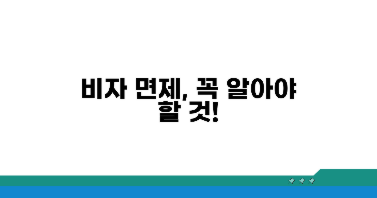 비자 면제, 무엇이 궁금할까요?