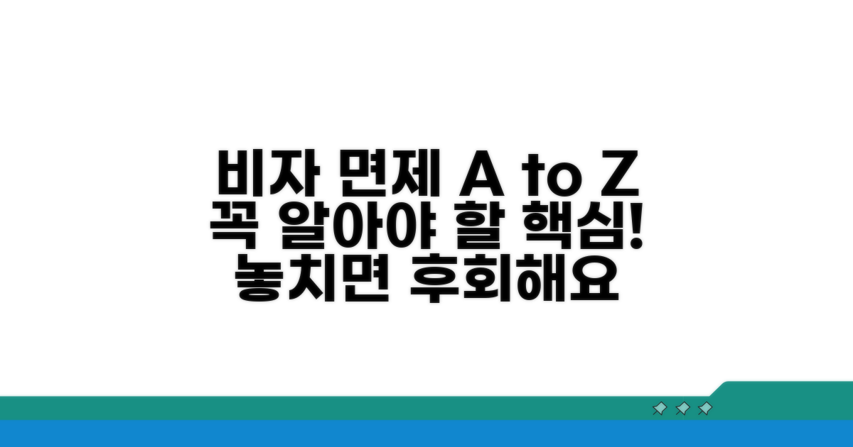 비자 면제, 꼭 알아야 할 점