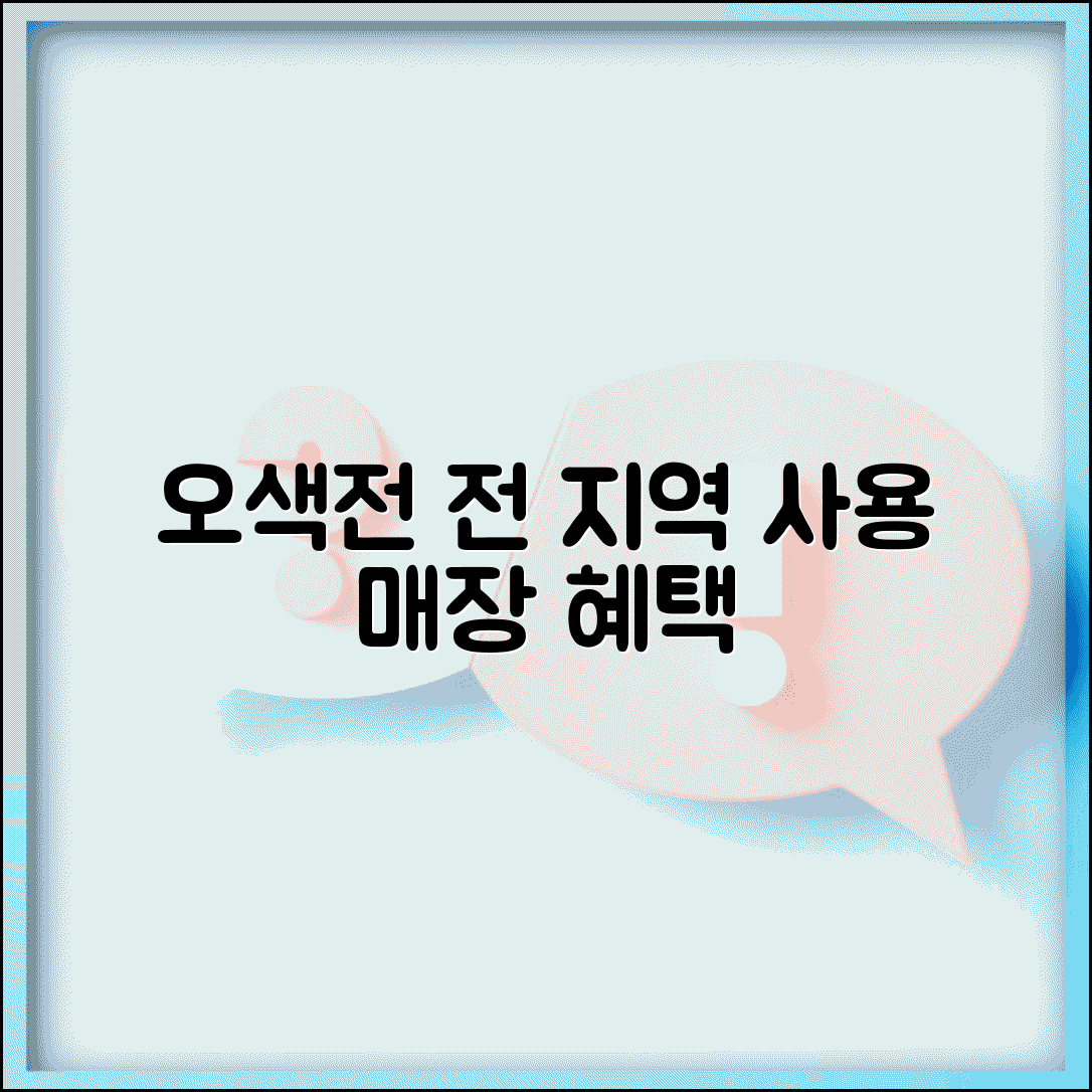 오색전 가맹점 찾기 | 오산시 전 지역 사용 가능한 매장 리스트와 혜택 총정리