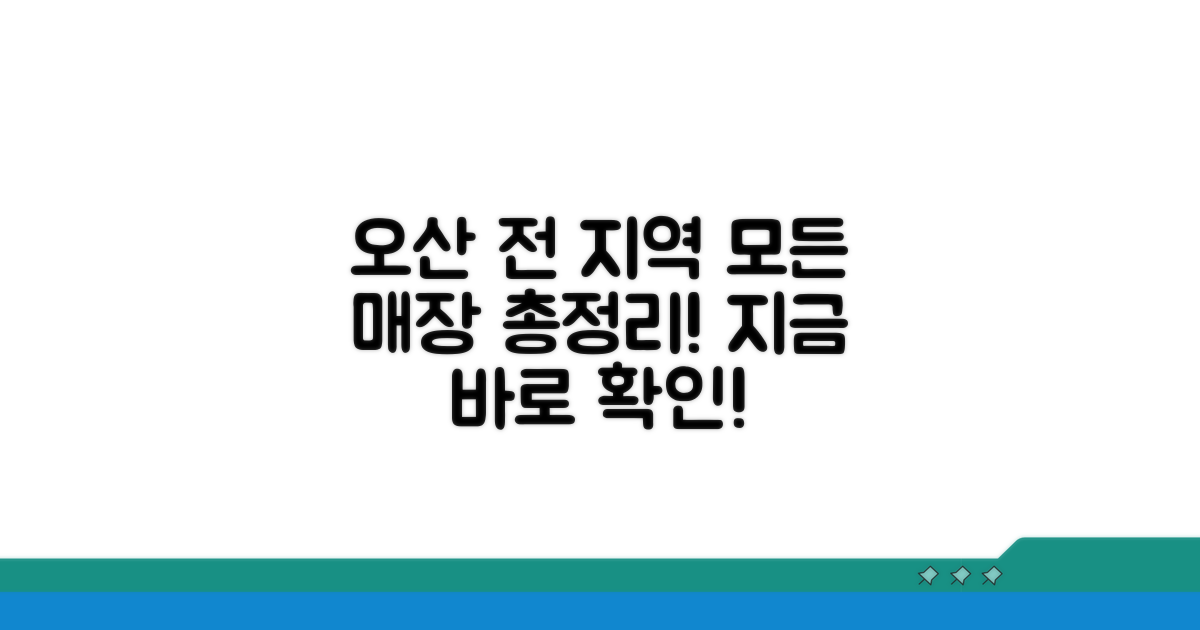 오산 전 지역 사용 매장 총정리