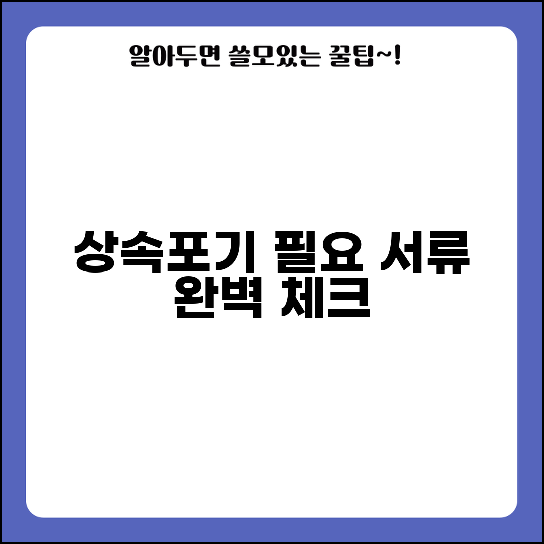상속포기 신청시 필요한 서류 체크리스트 | 절차, 준비물, 주의사항 완벽 정리