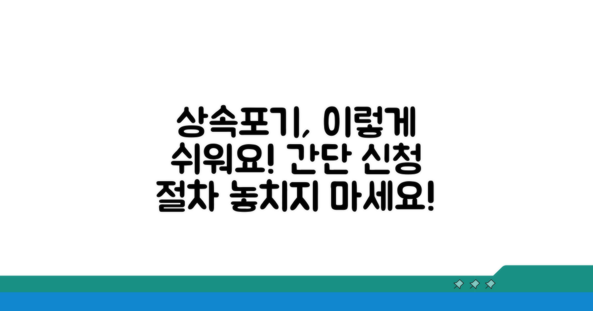 알기 쉬운 상속포기 신청 절차