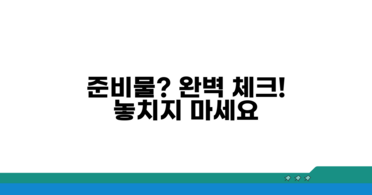 준비물 꼼꼼히 챙기기