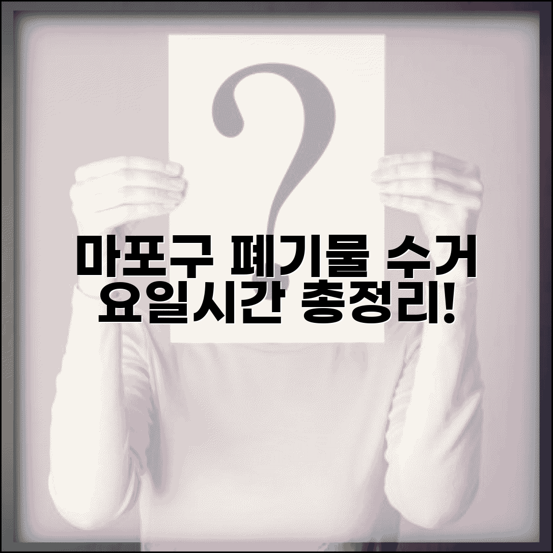 마포구 생활폐기물 수거 일정표 | 동별 배출 요일 및 시간 총정리