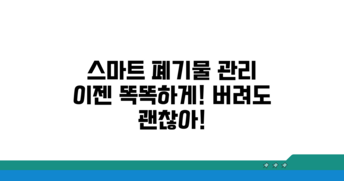 스마트하게 생활폐기물 관리하기