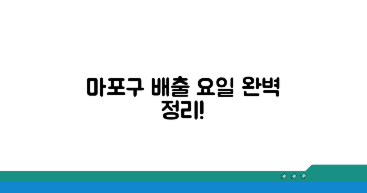 마포구 동별 배출 요일 완전정리
