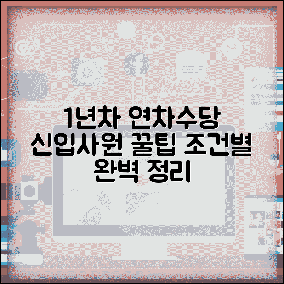 1년미만 근무자 연차수당 | 신입사원 연차수당 특별 계산 기준, 조건별 총정리