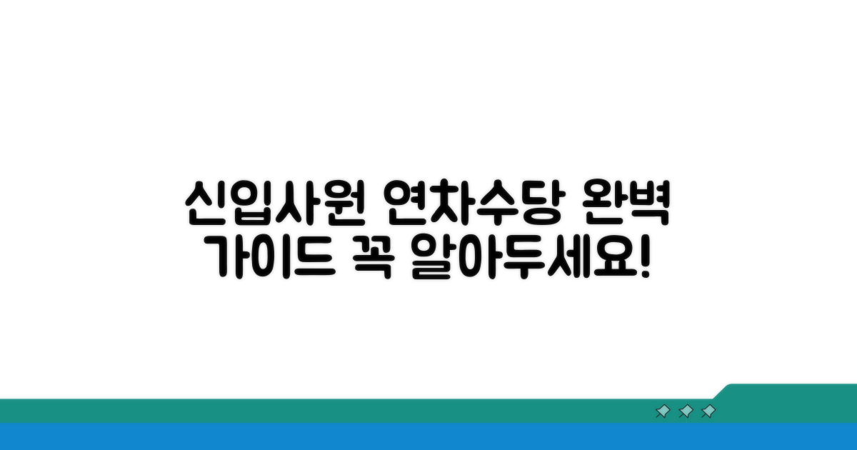 신입사원 연차수당 조건별 완벽 정리
