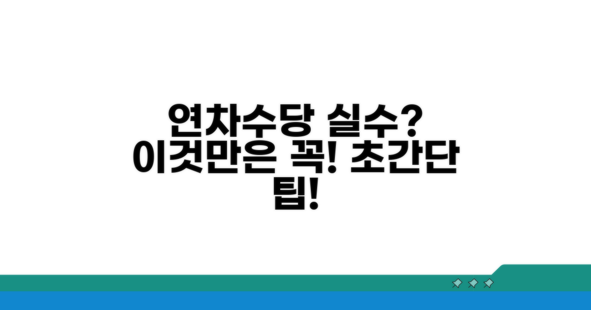 연차수당 계산 시 주의사항 꼼꼼 체크