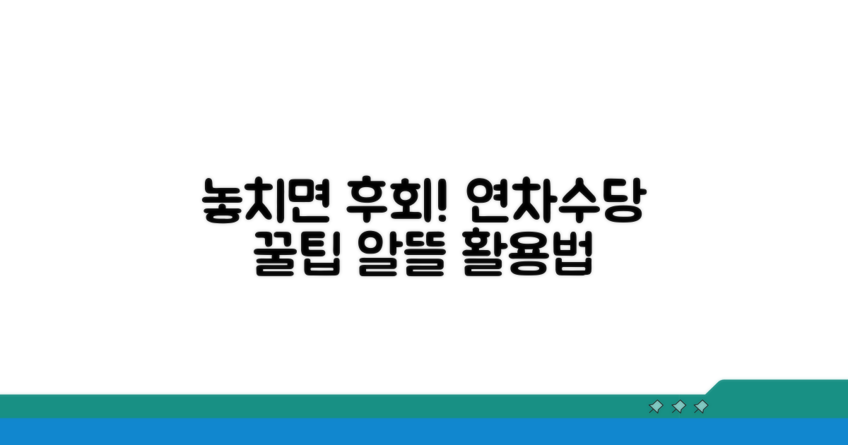 놓치면 후회! 연차수당 알뜰 활용팁