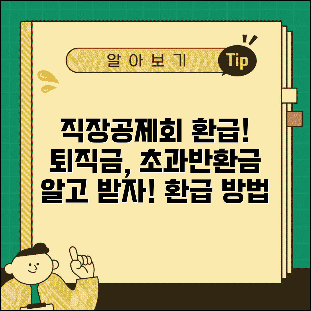 직장공제회 초과반환금, 퇴직시 적립금 반환 | 초과납입금 환급 방법 및 조건 총정리