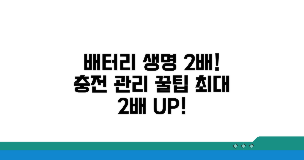 배터리 수명과 관리 꿀팁