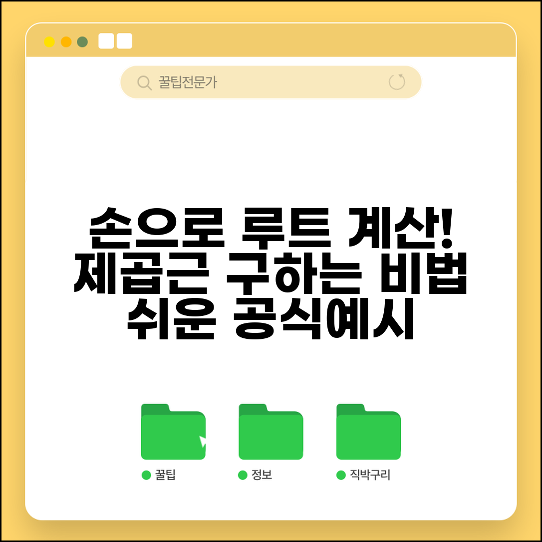 루트 계산법 손으로 풀기 | 제곱근 직접 구하는 방법, 쉬운 공식과 예시 총정리
