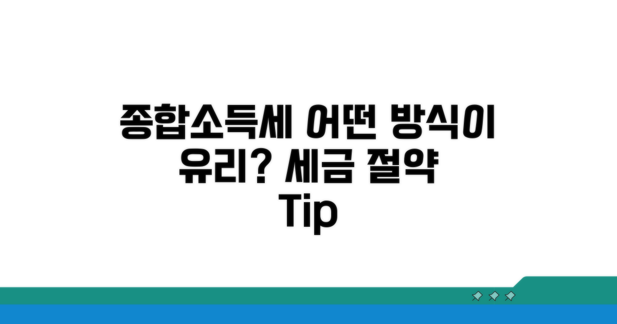 종합소득세 계산, 어떤 방식이 유리할까?