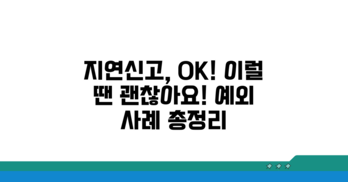 신고 지연 시 가능한 예외 사항