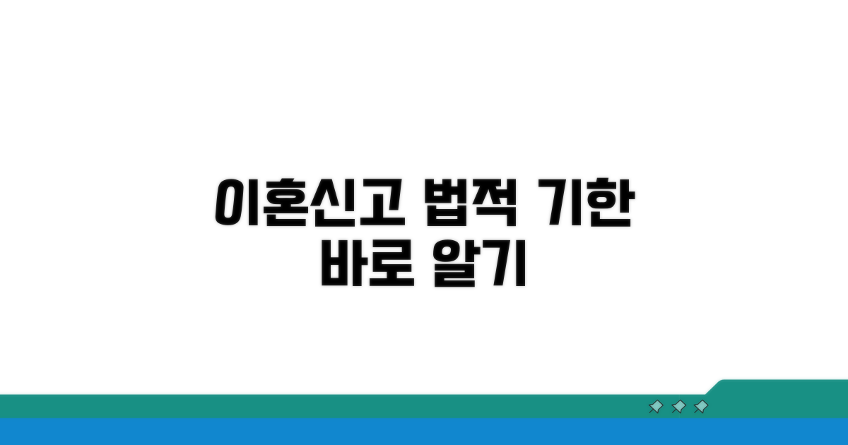 이혼신고 법적 기한 바로 알기