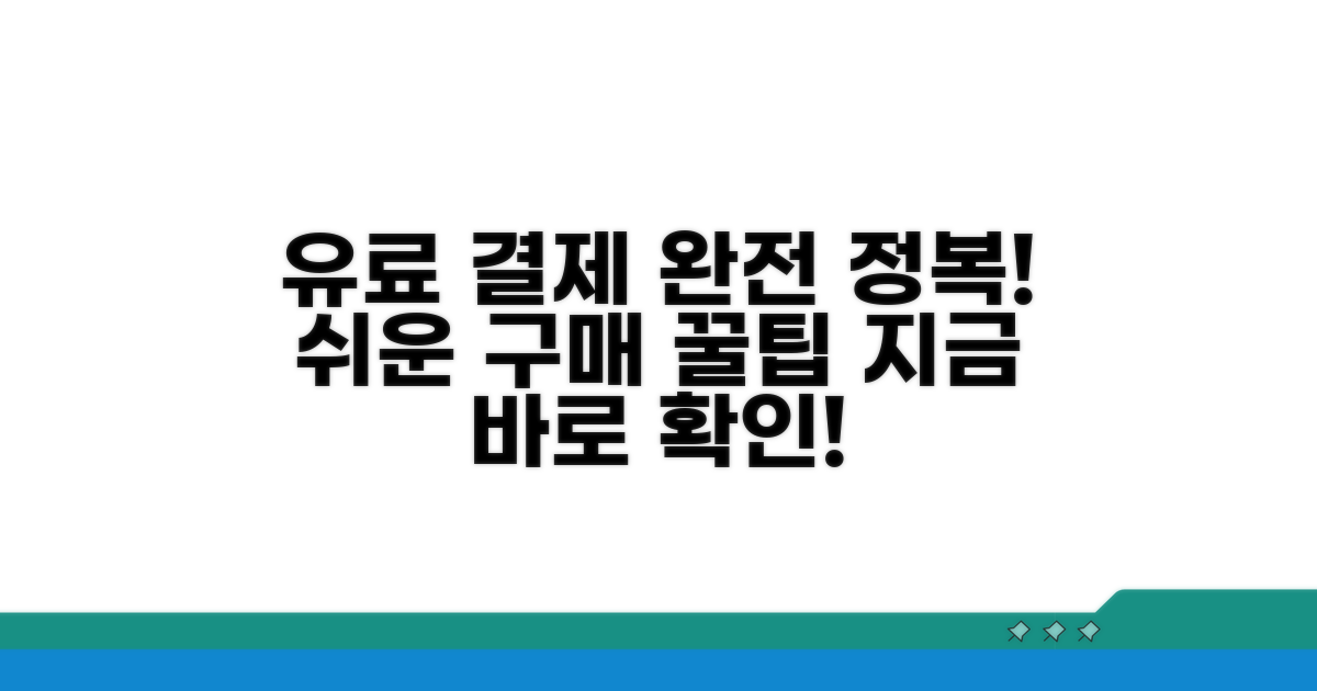 유료 콘텐츠 구매, 결제 설정 완벽 정리