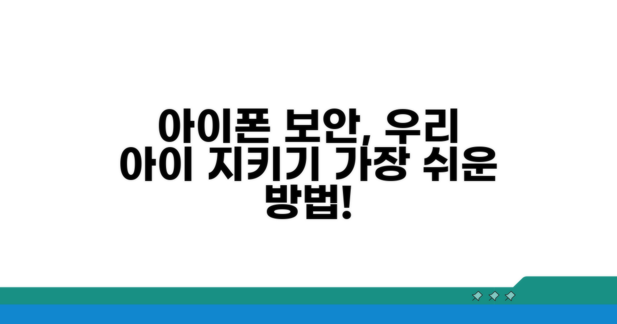 아이폰 계정, 우리 아이 안전 지킴이
