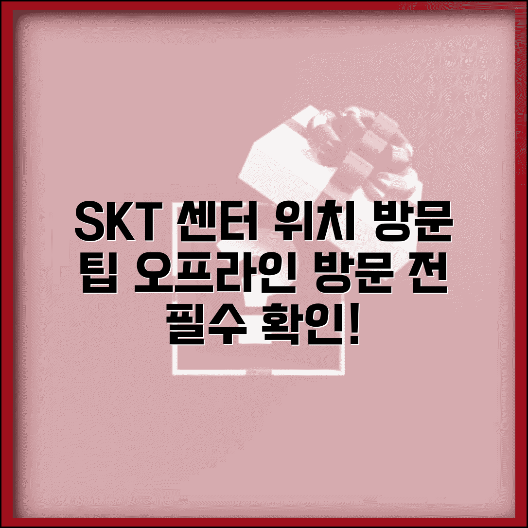 SK텔레콤 지점 서비스센터 | SKT 고객센터 위치 찾는 법, 오프라인 방문 전 확인 사항